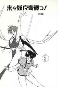 [Orikura Makoto] Rairai Youma Kitan!