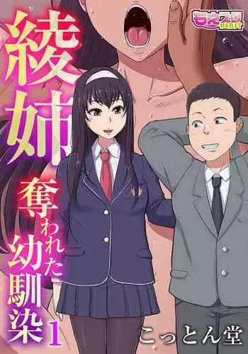 [Cotton House] Aya-nee ~Ubawareta Osananajimi~ 1-12