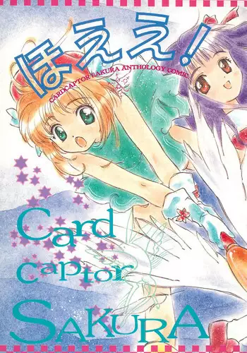 [Usagi Youchien (Morino Usagi)] Hoee! (Card Captor Sakura)