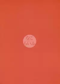 (C80) [Dai 6 Kichi (Kichirock)] Nako Life (Hanasaku Iroha)