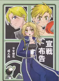 (C67) [scarabe (Aroharo)] Sensen Fukoku (Fullmetal Alchemist)