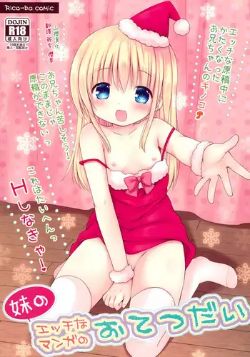 (C89) [Rico-ba (Rico)] Imouto no Ecchi na Manga no Otetsudai [Chinese] [山樱汉化]