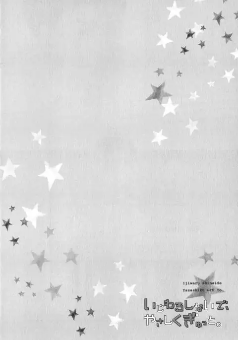 Ijiwaru Shinai de, Yasashiku Gyutto.