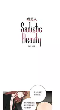 [The Jinshan] Sadistic Beauty Ch.1-43 [Chinese] [17汉化]