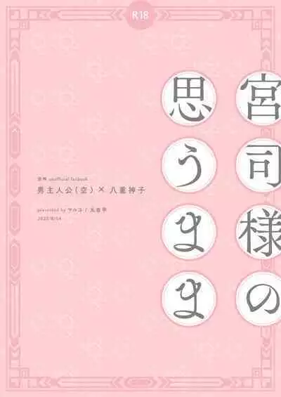 宮司様の思うまま