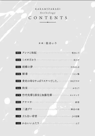 Karamizakari Anthology