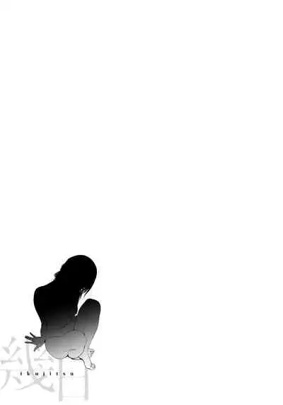 [Ikuhana Niiro] Ikujitsu [chinese] [d/art中文版] [Digital]