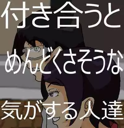 ツンツン女と鈍感男