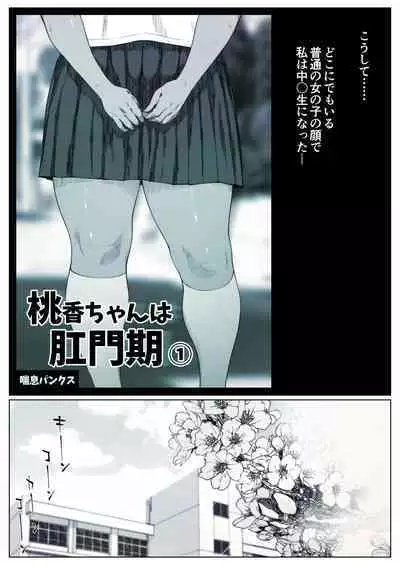 Momoka-chan wa Koumonki 1