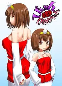 [Tanaka Aji] Binkan Taimashi Himeno-chan 3