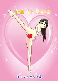 [Tenpura Kobo] Zenra Battle Shoujo