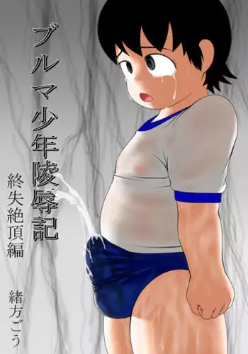 [Mousou JET (Ogata Gou)] Buruma Shounen Ryoujoku-ki - Tsui Shitsu Zetchou-hen -