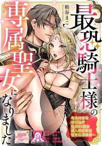 Saikyo kishisama no senzoku seijo ni narimashita chiryo suru tabi ni danna-sama no ×× ga karada ni nagarekonde kite taerarenai… ~tsu | 转生成为了最凶骑士大人的专属圣女,每次对老爷进行治疗,他的xx都会涌入我的体内使我饥渴难耐…