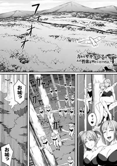 Chikara Aru Succubus wa Seiyoku o Mitashitai dake. 4