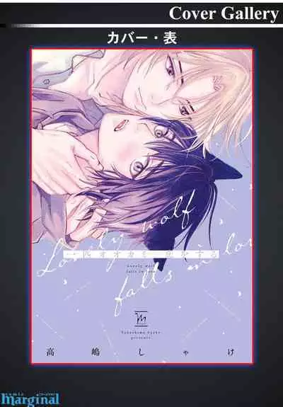 Ippiki Ookami, Koi o Suru | 坠入爱河的狼