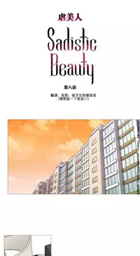 [The Jinshan] Sadistic Beauty Ch.1-26 [Chinese] [17汉化]