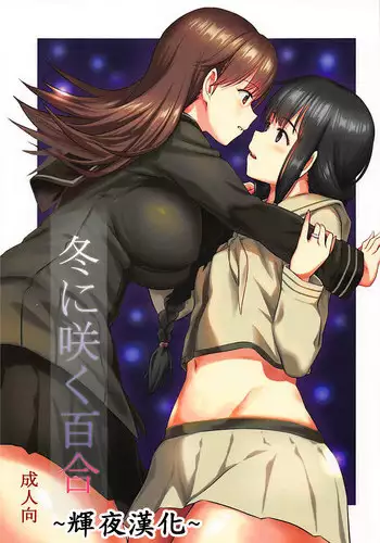 (C89) [AERODOG (inu)] Fuyu ni Saku Yuri (Kantai Collection -KanColle-) [Chinese] [????]