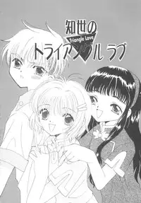 (CR27) [Tomoyosama (Kayama Akihiro, Ozawa Hiroe)] Tomoyo No Triangle Love (Card Captor Sakura)