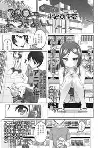 [Shouji Ayumu] 300en no Otsukiai (COMIC LO 2015-11) [Chinese] [绅士仓库汉化]