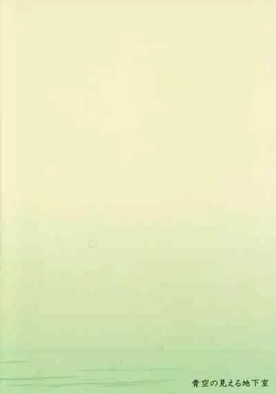 (C89) [青空の見える地下室 (イスタッシュ)] キツネ狩り