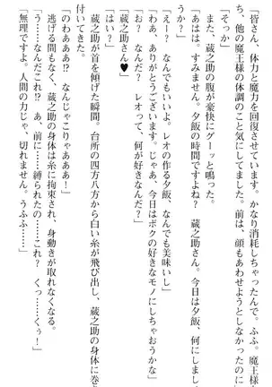 魔王のくせに生イキだ！