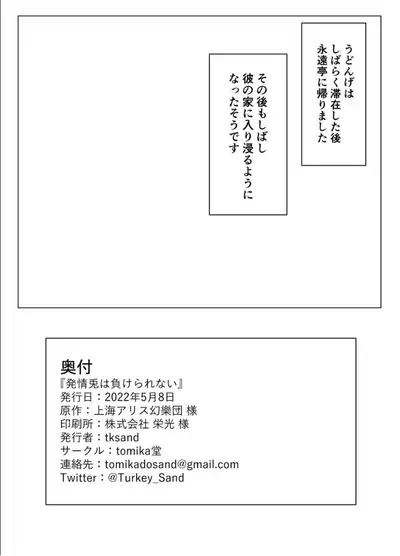 [tomikadou (tksand)] Hatsujou Usagi wa Makerarenai (Touhou Project) [Digital]