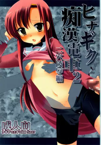 (C77) [Nagiyamasugi (Nagiyama)] Hinagiku Chikan Densha 2 (Hayate no Gotoku!)