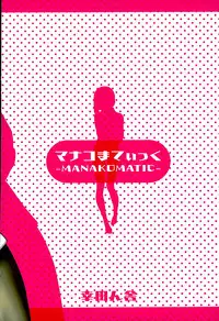 (C89) [Koudansha (Kouda Tomohiro)] Manakomatic (Monster Musume no Iru Nichijou)