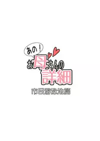 Ano! Okaa-san no Shousai