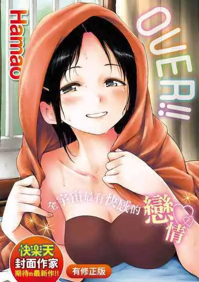 [Hamao] OVER!! [Chinese] [Digital]