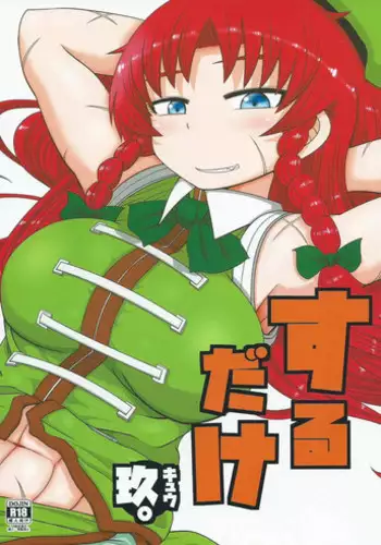 (C88) [Fugudoku (Katou Fuguo)] SURUDAKE KYU. (Touhou Project)