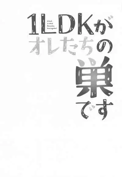 1LDKgaoretachinosudesu