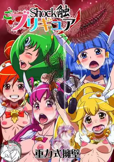 [Juuryoku Shiki Youheki (Dam)] Shock Shoku go Burigyua (Smile Precure) [Chinese] [不咕鸟汉化组] [Digital]