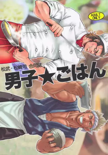[日本語] 男子★ごはん - Takeshi Matsu & Matsuzaki Tsukasa