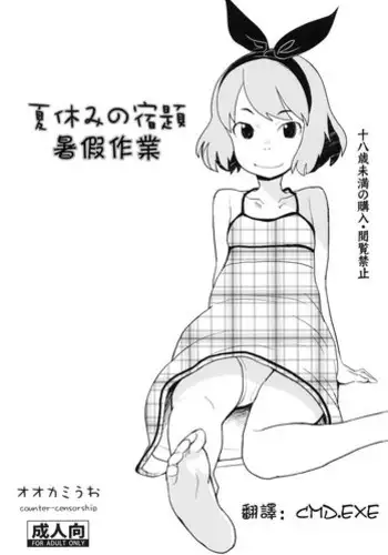(C80) [COUNTER-CENSORSHIP (Ookami Uo)] Natsuyasumi no Shukudai [Chinese] [CMD.EXE]