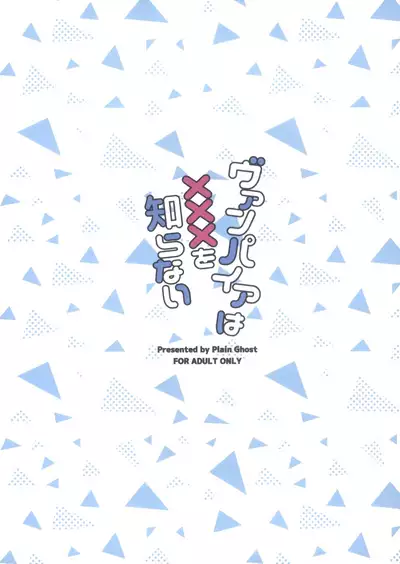 Vampire wa xxx o Shiranai