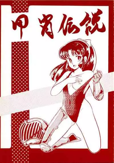 [Little Mermaid Henshuubu (Various)] Kacchuu Densetsu (Urusei Yatsura)