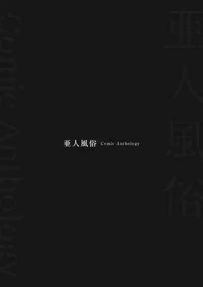 "Ajin Fuuzoku" Comic Anthology