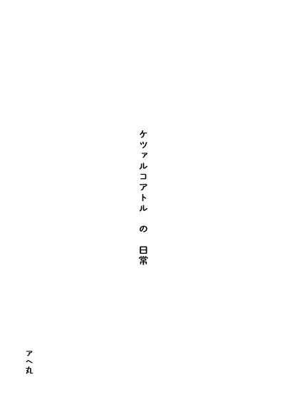 ケツァルコアトルの日常