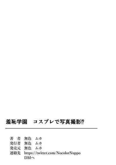 Shūchi Gakuen ̄ Shūchi Taisei o Tsukeru Tame ni Erokosupure de Shashin Satsuei