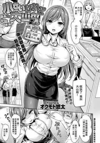 Chiisaikeredo Oyama-san | 小小隻的大山小姐