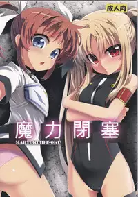 (C82) [BOKUHAKO (Grune)] Maryoku Heisoku (Mahou Shoujo Lyrical Nanoha)