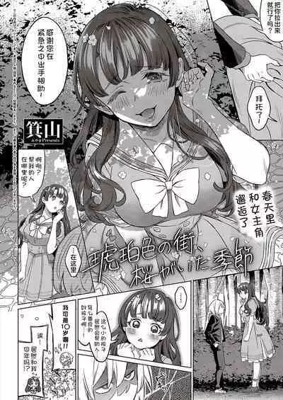 Kohakuiro no Machi, Sakura ga Ita Kisetsu