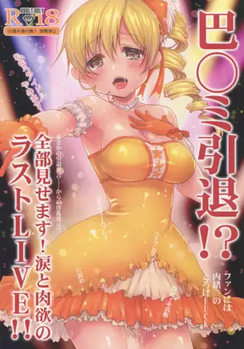 (C89) [Kaze no Gotoku! (Fubuki Poni, Fujutsushi)] Tomoe Mami Intai!? Zenbu Misemasu Namida to Nikuyoku no LAST LIVE!! (Puella Magi Madoka Magica)