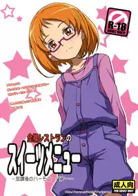 (COMIC1☆5) [Zenra Restaurant (Heriyama)] Zenra Restaurant no Sweets Menu (Suite PreCure♪)