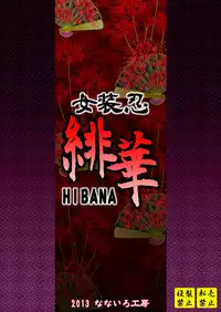 [Nanairo Koubou (Martan)] Josounin Hibana [Digital]