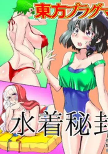 [Danna] Touhou Pragmatizer 29 Mizugi HIfuu Club (Touhou Project)