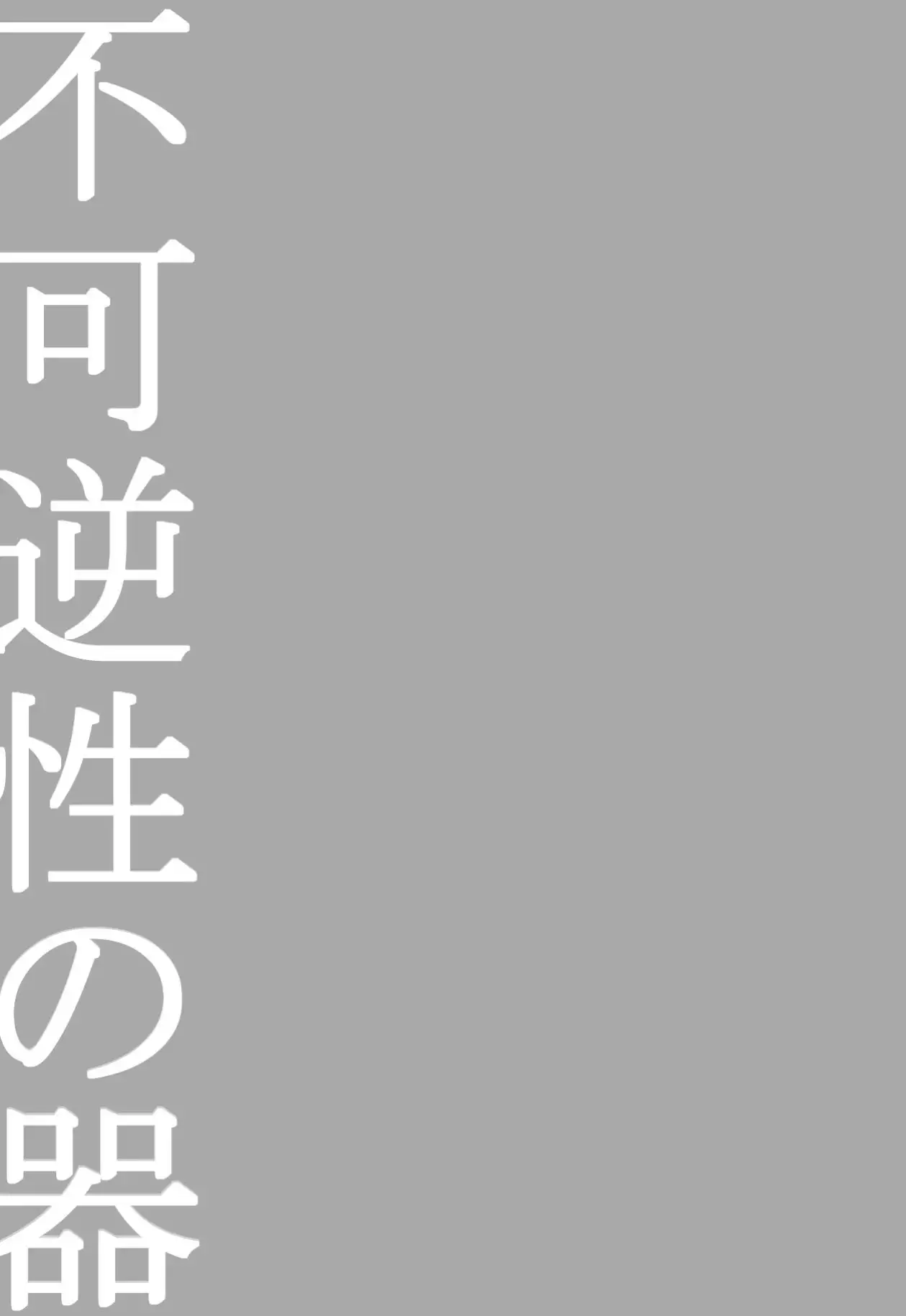 不可逆性の器