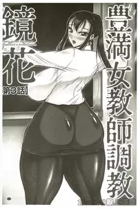 [Akane Shuuhei] Houman Onna Kyoushi Choukyou "Kyouka" [Chinese]