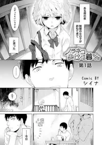 Noraneko Shoujo to no Kurashikata Ch. 1-30